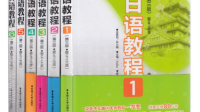 新編日語(yǔ)教程第四冊(cè)的電子版本能也