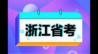 浙江省考難度大嗎？