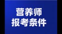 全國公共營養(yǎng)師報(bào)考名12月份還可以