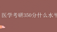 2023年考研國家分?jǐn)?shù)醫(yī)學(xué)類355 成績