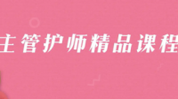 2023年拿本科畢業(yè)證，2019年取得護師證，請問什么時候可以考主管護師？