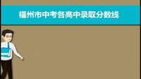 2022年福州初中生中考300分以下可