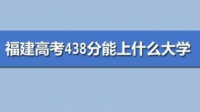 福建本科線一般什么時候公布