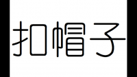 故意往別人頭上“扣帽子”屬不屬于尋釁滋事？