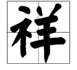 有個(gè)字“qiang"，意思是鏟除、鏟掉，是