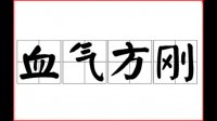 血氣方剛是什么意思？