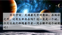 小學(xué)六年級(jí)課文《宇宙生命之謎》中