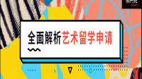 平面設(shè)計專業(yè)想出國留學(xué)應(yīng)該怎么選