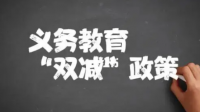 雙減”背景下，如何更好地踐行新課程