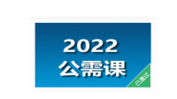 濟(jì)寧繼續(xù)教育公需課2022年度