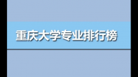 重慶大學(xué)材料工程，材料科學(xué)，基因材料