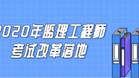 2020監(jiān)理工程師考試需要中級職稱嗎