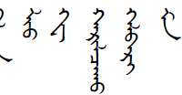 聯(lián)系電話用蒙語怎么翻譯