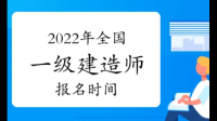 2022年的一級建造師報(bào)名開始了嗎？