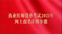 醫(yī)師資格考試網(wǎng)上報名怎么放棄報名