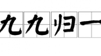 九九歸一，道士家。是什么意思？