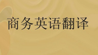 如何挑選靠譜的英文翻譯公司?