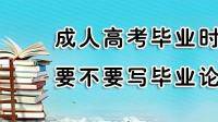 成考本有論文要寫嗎？英語(yǔ)是去學(xué)?？?></i><p>成考本有論文要寫嗎？英語(yǔ)是去學(xué)校考</p></a></li><li><a href=