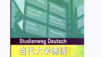 求大學德語1和大學德語2-趙仲主編