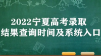 2022年寧夏大專(zhuān)征集志愿填報(bào)時(shí)間