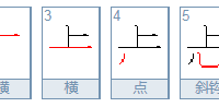 上下不一心。       打2字詞