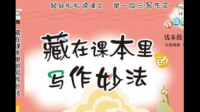 六年級(jí)下冊(cè)的《藏在課本里的寫(xiě)作妙