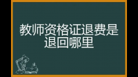 下半年聊城市教師資格證退費退了嗎