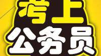 公務(wù)員省考和國(guó)考有什么區(qū)別嗎？