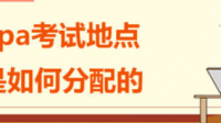 22年呼市CPA考場設(shè)在哪了？