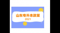 如何看待2023年山東專升本的真題設(shè)