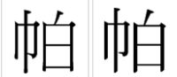 上面一個白中間一個大下面一個巾是什么字