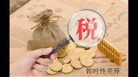 4.下列各項中，產生應納稅暫時性差異的有（）