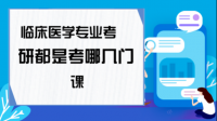 臨床研究生考試難嗎？考試科目有哪些