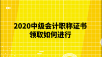 連云港市交通運(yùn)輸中級職稱資格考試發(fā)票如何申領(lǐng)?