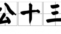 日歷上的“是日楊公忌，大事勿用”是