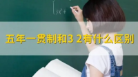 五年一貫制會比3+3要好嗎？