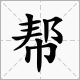 幫助同學(xué)這個(gè)詞屬于什么短句