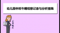 對學(xué)前兒童午睡活動的觀察，有哪些觀察細(xì)節(jié)？舉例說明。（每條寫2-3小點(diǎn)即可）