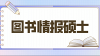 你好，請問安徽省考你用圖情專碩報名圖情檔類成功了嗎