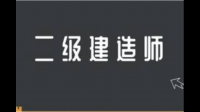 二建考試培訓(xùn)線(xiàn)下和網(wǎng)校那個(gè)效果更