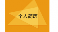 2023年報考重慶七龍珠高中如何寫簡歷