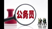 公務(wù)員入職時(shí)間與原單位離職時(shí)間發(fā)