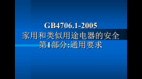 GB 4706.1為什么要用鹽水